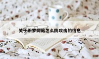 关于织梦网站怎么防攻击的信息