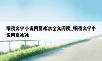 暗夜文学小说网夏冰冰全文阅读_暗夜文学小说网夏冰冰