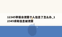 12345举报会泄露个人信息了怎么办_12345求助信息被泄露