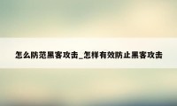 怎么防范黑客攻击_怎样有效防止黑客攻击