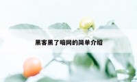 黑客黑了暗网的简单介绍