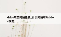 ddos攻击网站免费_什么网站可以ddos攻击