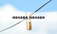 网络攻击服务_网络攻击监听