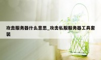 攻击服务器什么意思_攻击私服服务器工具套装