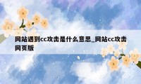 网站遇到cc攻击是什么意思_网站cc攻击网页版