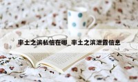 率土之滨私信在哪_率土之滨泄露信息