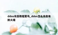 ddos攻击教程菜鸟_ddos怎么攻击有防火墙