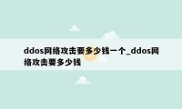 ddos网络攻击要多少钱一个_ddos网络攻击要多少钱