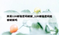 网易126邮箱密码破解_126邮箱密码能被破解吗