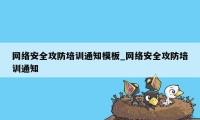 网络安全攻防培训通知模板_网络安全攻防培训通知