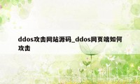 ddos攻击网站源码_ddos网页端如何攻击