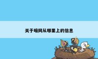 关于暗网从哪里上的信息