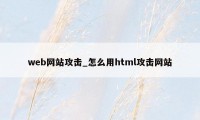 web网站攻击_怎么用html攻击网站