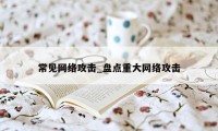 常见网络攻击_盘点重大网络攻击