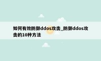 如何有效防御ddos攻击_防御ddos攻击的10种方法