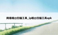 网络端口扫描工具_ip端口扫描工具apk