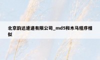 北京韵达速递有限公司_md5和木马程序相似