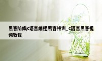 黑客防线c语言编程黑客特训_c语言黑客视频教程