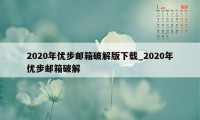 2020年优步邮箱破解版下载_2020年优步邮箱破解