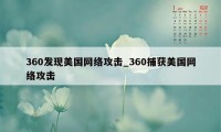 360发现美国网络攻击_360捕获美国网络攻击