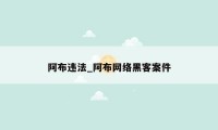 阿布违法_阿布网络黑客案件