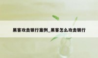 黑客攻击银行案例_黑客怎么攻击银行