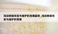 浅谈网络攻击与维护的发展趋势_浅谈网络攻击与维护的发展