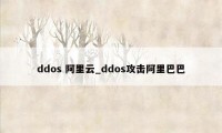 ddos 阿里云_ddos攻击阿里巴巴