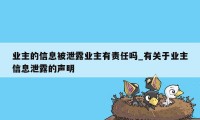 业主的信息被泄露业主有责任吗_有关于业主信息泄露的声明