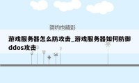 游戏服务器怎么防攻击_游戏服务器如何防御ddos攻击