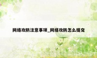 网络攻防注意事项_网络攻防怎么提交