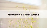 关于黑客软件下载网站大全的信息