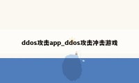 ddos攻击app_ddos攻击冲击游戏