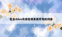 包含ddos攻击检测系统开发的词条