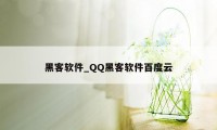 黑客软件_QQ黑客软件百度云