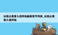 从阻止黑客入侵开始最新章节列表_从阻止黑客入侵开始