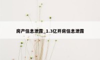 房产信息泄露_1.3亿开房信息泄露