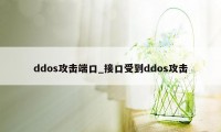 ddos攻击端口_接口受到ddos攻击