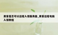 黑客是否可以远程入侵服务器_黑客远程电脑入侵教程