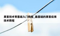 黑客技术零基础入门教程_最基础的黑客应用技术教程