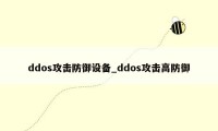 ddos攻击防御设备_ddos攻击高防御