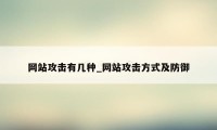 网站攻击有几种_网站攻击方式及防御