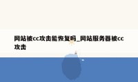 网站被cc攻击能恢复吗_网站服务器被cc攻击