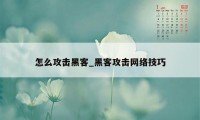 怎么攻击黑客_黑客攻击网络技巧