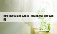 网页被攻击是什么原因_网站被攻击是什么原因