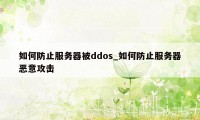 如何防止服务器被ddos_如何防止服务器恶意攻击