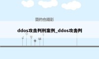 ddos攻击判刑案例_ddos攻击判