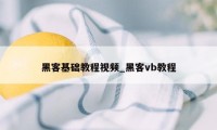 黑客基础教程视频_黑客vb教程