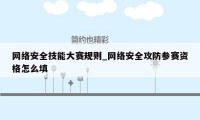 网络安全技能大赛规则_网络安全攻防参赛资格怎么填