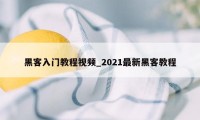 黑客入门教程视频_2021最新黑客教程